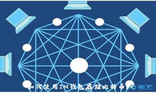   
如何使用IM钱包存储比特币？