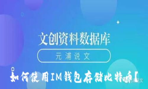   
如何使用IM钱包存储比特币？