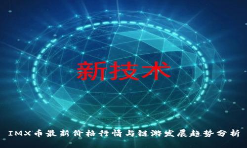 IMX币最新价格行情与链游发展趋势分析