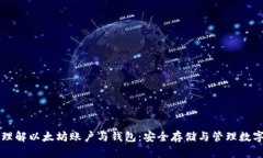 深入理解以太坊账户与钱