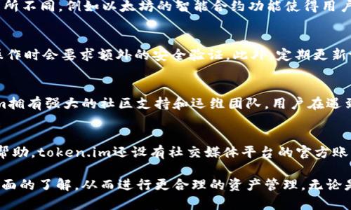    token.im官方下载 - 快速获取最新版本与使用指南  / 

 guanjianci  token.im, 下载官网, 最新版本, 使用指南, 加密货币钱包  /guanjianci 

在如今的数字经济时代，加密货币已成为一种新兴的投资工具，其中token.im作为一款备受瞩目的加密货币钱包，受到了广泛的关注。token.im不仅提供安全的资产存储环境，还致力于为用户提供便捷的交易和管理功能。本文将深入探讨token.im的下载官网信息、使用指南，以及它在加密货币领域的价值和未来趋势。

一、token.im的正式下载官网
token.im的官方网站为用户提供了软件下载和最新版本更新的信息。用户可以直接访问token.im的官网，选择适合自己操作系统的版本进行下载。目前，token.im支持多个平台，包括iOS、Android以及PC端，用户只需点击下载链接，系统将自动为您准备相应的安装包。

二、token.im的功能介绍
token.im提倡“安全、便捷、高效”的使用理念。作为一款多功能的数字资产管理工具，token.im不仅支持多种主流加密货币的存储，还提供丰富的交易和转账功能。在token.im中，用户能够随时随地管理自己的资产，无需依赖传统金融机构。而且，token.im的界面友好，功能布局合理，即使是新手用户也能轻松上手。

三、token.im的安全性分析
安全性是任何加密货币钱包的首要考虑因素。token.im通过多重加密和私钥管理机制，确保用户的资产安全。用户的私钥是存储在本地的，而不留存于服务器上，这大大降低了被黑客攻击的风险。此外，token.im还支持二次验证等安全措施，加强账户防护。

四、token.im的使用指南
接下来，我们为用户准备了一份详细的使用指南，帮助用户快速上手token.im。首先，在官网下载相应的版本并成功安装后，打开应用，用户需要创建一个新账户。登录后，可以通过绑定手机号、设置密码等方式来增强账户安全。

在账户创建完成后，用户可以查看自己的资产状况，同时可以根据市场行情，决定何时进行买入或卖出。token.im的交易功能简便易用，用户只需按照界面提示，选择币种，设置交易数量，然后确认交易即可。

相关问题详解

1. token.im支持哪些加密货币？
token.im作为一个多币种的钱包，支持许多主流的加密货币，包括但不限于比特币（BTC）、以太坊（ETH）、瑞波币（XRP）、莱特币（LTC）等。每种货币在token.im中的表现也有所不同，例如以太坊的智能合约功能使得用户可以在钱包中进行DApp的操作，而比特币则因其广泛的接受度成为许多用户的首选。此外，token.im还会根据市场需求适时添加新的币种，以满足用户的多样化需求。

2. 如何确保token.im钱包的安全性？
确保token.im钱包的安全性是每位用户都应当重视的问题。首先，用户的私钥应当妥善保管，切勿随意分享给他人，其次，建议用户启用二次验证功能，此功能在进行重要操作时会要求额外的安全验证。此外，定期更新token.im应用程序也能提高安全性，因为新版本通常会修复已知的漏洞。此外，用户应时刻关注交易记录和账户动态，一旦发现异常活动，需立刻采取措施和联系支持团队。

3. token.im与其他加密钱包相比有什么优势？
与其他加密货币钱包相比，token.im在界面友好性、操作便捷性以及功能多样性上具有显著优势。其直观的用户界面设计，使得即使是初学者也能快速上手。此外，token.im拥有强大的社区支持和运维团队，用户在遇到技术问题时，可以通过官方渠道获得快速解决方案。同时，token.im的定期更新和功能迭代，使其始终保持在行业的前沿，为用户提供更好的服务。

4. 如何联系token.im的客服？
如果用户在使用token.im的过程中遇到问题，官方客服提供了多种联系方式。用户可以通过token.im官网找到在线客服选项，进行在线咨询，或者提交工单以获取进一步帮助。token.im还设有社交媒体平台的官方账号，用户可以通过这些平台获取最新资讯，参与社区讨论，亦可在遇到问题时寻求帮助。此外，token.im会定期更新FAQ和用户指南，帮助用户更好地使用产品。

总结来说，token.im凭借其用户友好的界面、多种加密货币支持及良好的安全性，成为了越来越多加密货币投资者的选择。通过本文，我们相信用户能够对token.im有更全面的了解，从而进行更合理的资产管理。无论是新手还是老手，token.im都能帮助用户实现数字资产的安全存储和流转。