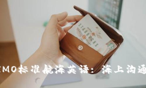 : 掌握IMO标准航海英语: 海上沟通的关键