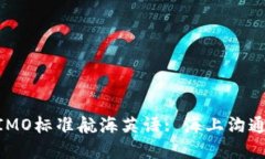 : 掌握IMO标准航海英语: 海