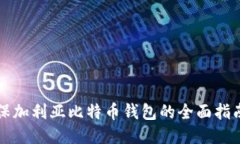 保加利亚比特币钱包的全