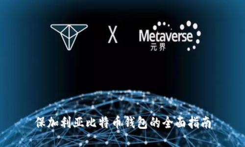 保加利亚比特币钱包的全面指南