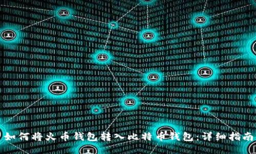 如何将火币钱包转入比特币钱包：详细指南