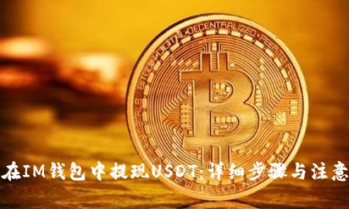 如何在IM钱包中提现USDT：详细步骤与注意事项