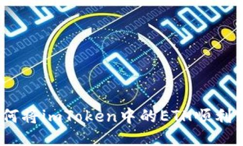 : 如何将imToken中的ETH顺利转出?