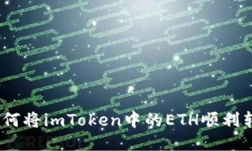 : 如何将imToken中的ETH顺利转出?