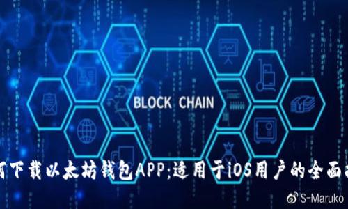 如何下载以太坊钱包APP：适用于iOS用户的全面指南