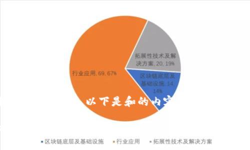 为了更好的理解和使用imToken钱包，以下是和的内容，包括、关键词、详细介绍及相关问题。

imToken下载教程：如何轻松获取虚拟货币钱包