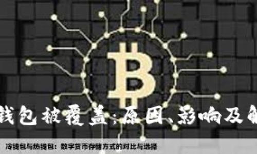 比特币钱包被覆盖：原因、影响及解决方案