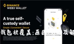 比特币钱包被覆盖：原因