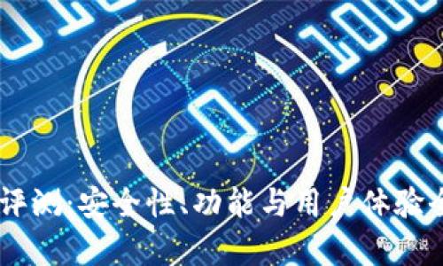 IM钱包评测：安全性、功能与用户体验全面分析