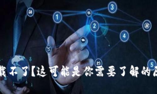 区块链钱包下载不了？这可能是你需要了解的原因和解决方案