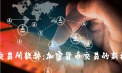 IM交易所软件：加密货币交