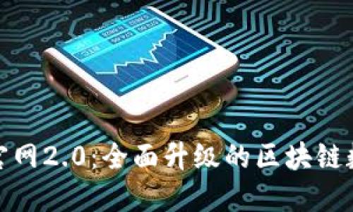 : Token.im官网2.0：全面升级的区块链数字钱包体验