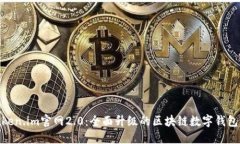 : Token.im官网2.0：全面升级