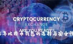 2015年比特币钱包的选择与