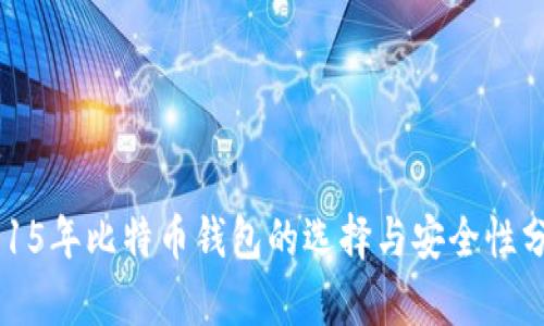 2015年比特币钱包的选择与安全性分析