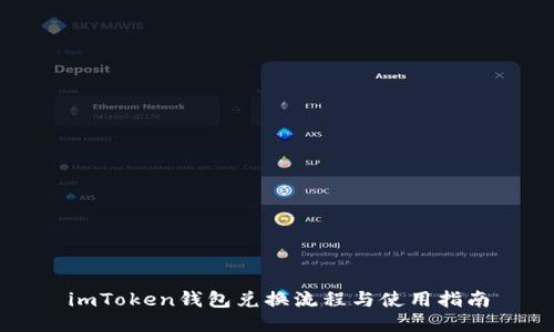 imToken钱包兑换流程与使用指南
