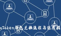 imToken钱包兑换流程与使用