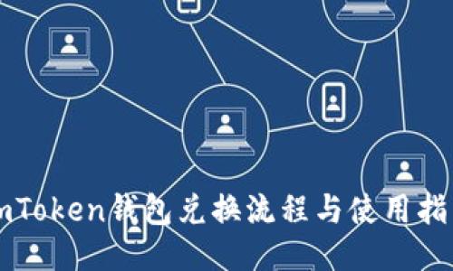 imToken钱包兑换流程与使用指南