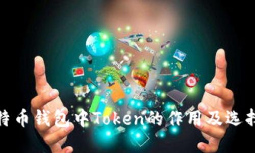 : 比特币钱包中Token的作用及选择指南