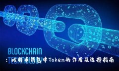 : 比特币钱包中Token的作用