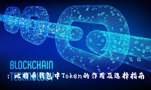 : 比特币钱包中Token的作用及选择指南