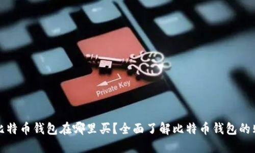 早期的比特币钱包在哪里买？全面了解比特币钱包的购买途径