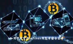 如何下载官方imToken钱包并