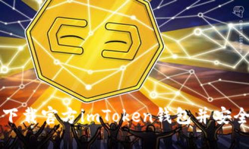 如何下载官方imToken钱包并安全使用