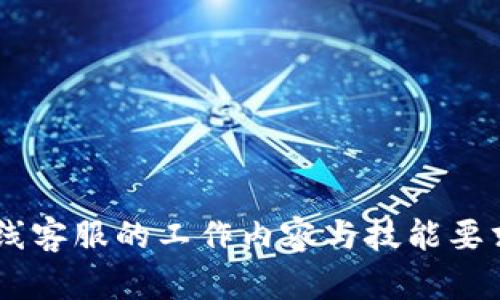 IM在线客服的工作内容与技能要求分析