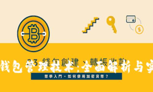 以太坊钱包管理技术：全面解析与实用指南
