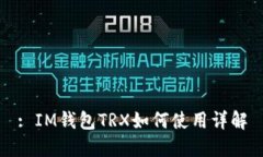 : IM钱包TRX如何使用详解