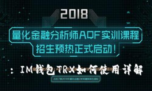 : IM钱包TRX如何使用详解