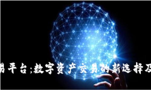 IMX交易平台：数字资产交易的新选择及其优势