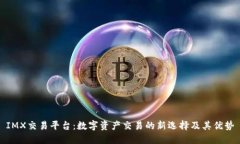 IMX交易平台：数字资产交易的新选择及其优势