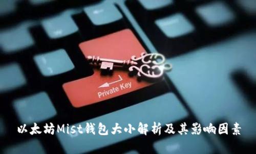 以太坊Mist钱包大小解析及其影响因素