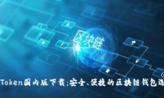 imToken国内版下载：安全、便捷的区块链钱包选择