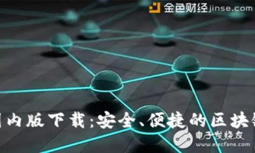 imToken国内版下载：安全、便捷的区块链钱包选择