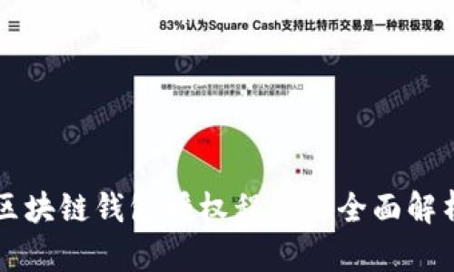 区块链钱包授权程序的全面解析