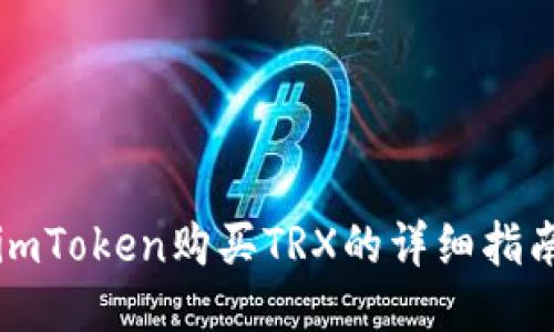 imToken购买TRX的详细指南