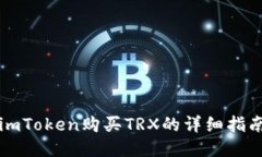 imToken购买TRX的详细指南