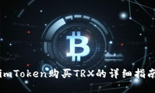 imToken购买TRX的详细指南