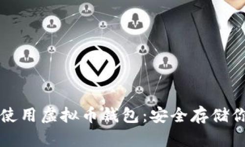 如何选择和使用虚拟币钱包：安全存储你的数字资产