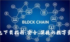 imToken钱包下载指南：安全