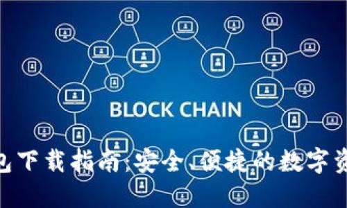 imToken钱包下载指南：安全、便捷的数字资产管理工具