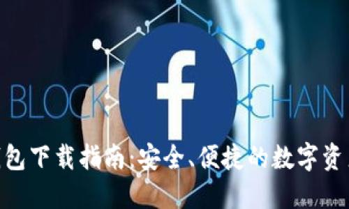 imToken钱包下载指南：安全、便捷的数字资产管理工具